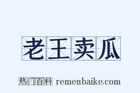 老王卖瓜是什么意思的图片